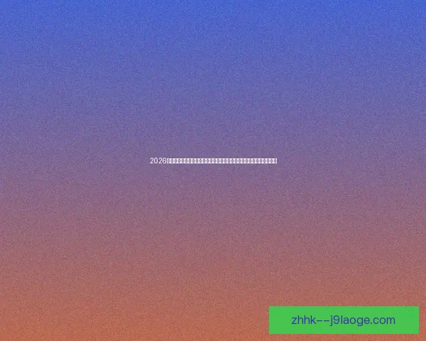 2026世界杯官方指定供应商推出全新赛事餐饮数字化解决方案提升观赛体验