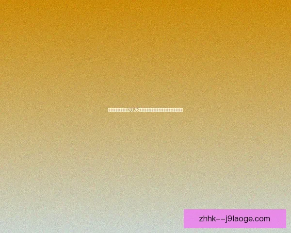 三大理由全面揭示2026世界杯为何注定不容错过全球狂欢新纪元